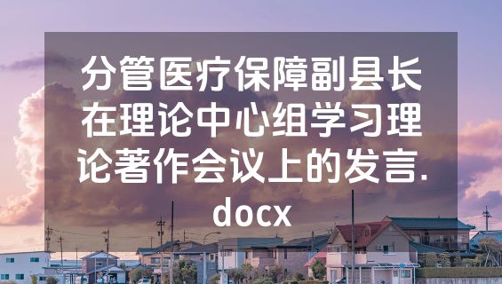 分管医疗保障副县长在理论中心组学习理论著作会议上的发言.docx