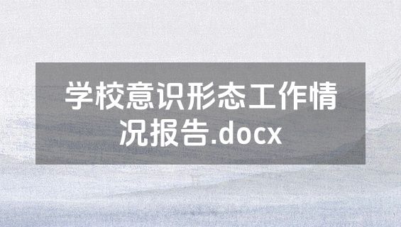 学校意识形态工作情况报告.docx