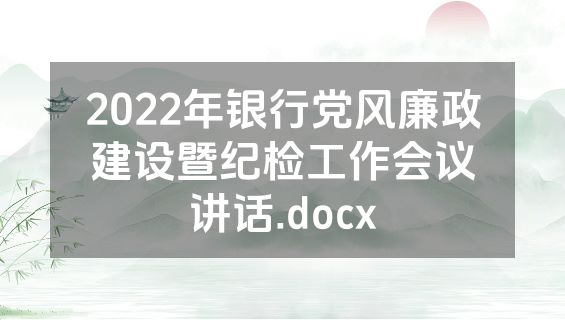2022年银行党风廉政建设暨纪检工作会议讲话.docx