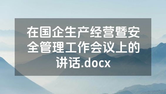 在国企生产经营暨安全管理工作会议上的讲话.docx