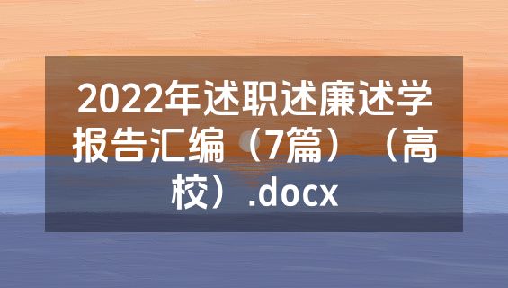 2022年述职述廉述学报告汇编（7篇）（高校）.docx