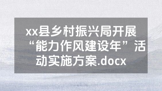 xx县乡村振兴局开展“能力作风建设年”活动实施方案.docx