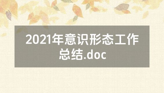 2021年意识形态工作总结.doc