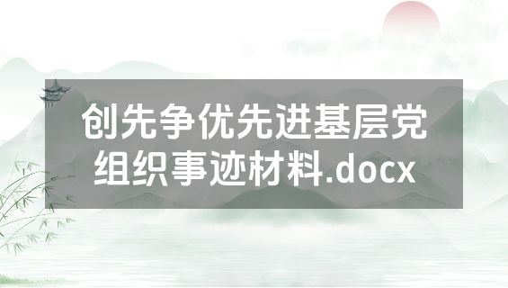 创先争优先进基层党组织事迹材料.docx