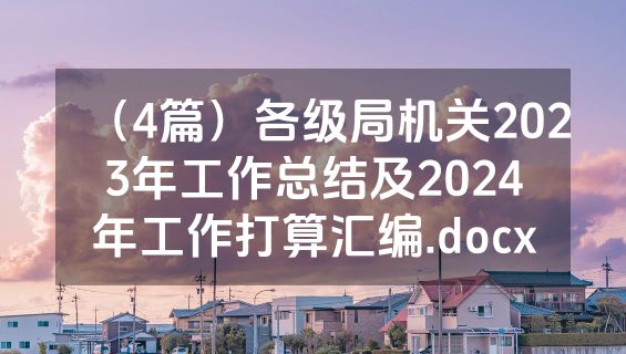 （4篇）各级局机关2023年工作总结及2024年工作打算汇编.docx