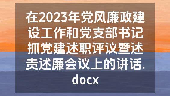 在2023年党风廉政建设工作和党支部书记抓党建述职评议暨述责述廉会议上的讲话.docx