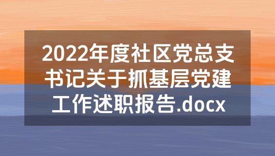 2022年度社区党总支书记关于抓基层党建工作述职报告.docx