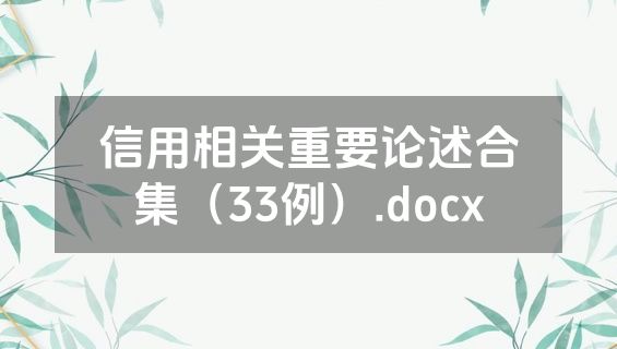 信用相关重要论述合集（33例）.docx