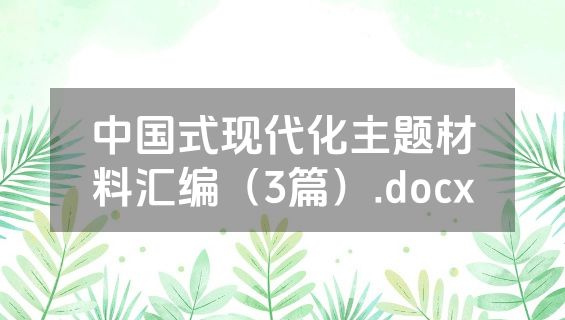 中国式现代化主题材料汇编（3篇）.docx
