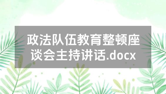 政法队伍教育整顿座谈会主持讲话.docx
