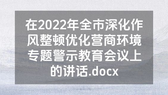 在2022年全市深化作风整顿优化营商环境专题警示教育会议上的讲话.docx