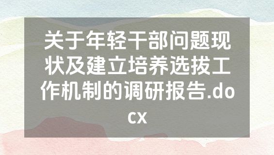 关于年轻干部问题现状及建立培养选拔工作机制的调研报告.docx