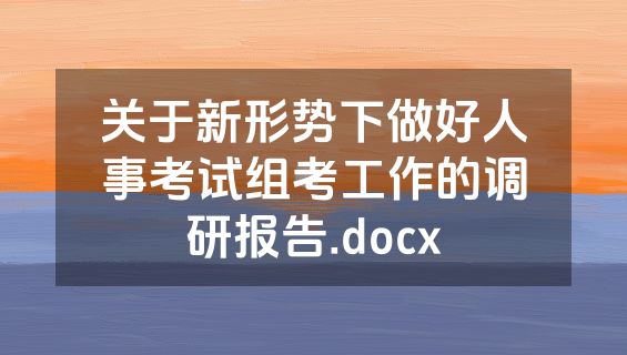 关于新形势下做好人事考试组考工作的调研报告.docx