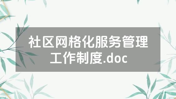 社区网格化服务管理工作制度.doc