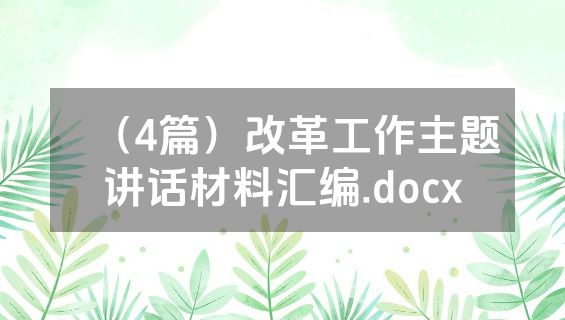 （4篇）改革工作主题讲话材料汇编.docx