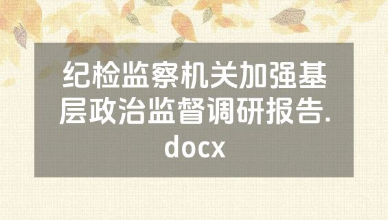 纪检监察机关加强基层政治监督调研报告.docx