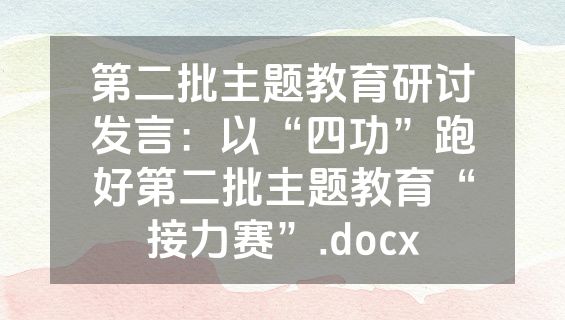 第二批主题教育研讨发言：以“四功”跑好第二批主题教育“接力赛”.docx