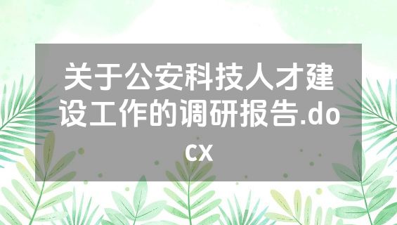 关于公安科技人才建设工作的调研报告.docx