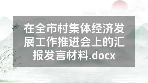 在全市村集体经济发展工作推进会上的汇报发言材料.docx