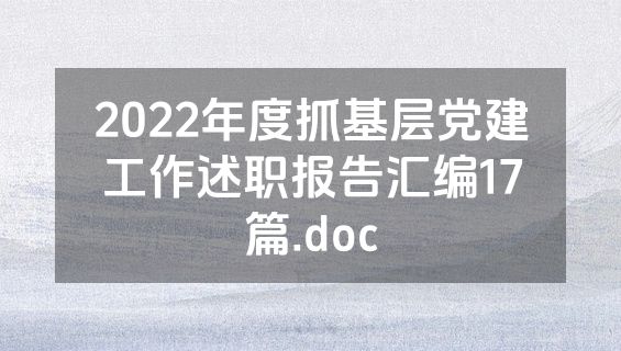 2022年度抓基层党建工作述职报告汇编17篇.doc