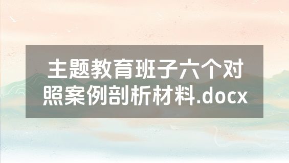主题教育班子六个对照案例剖析材料.docx
