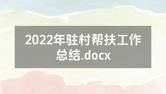 2022年驻村帮扶工作总结.docx