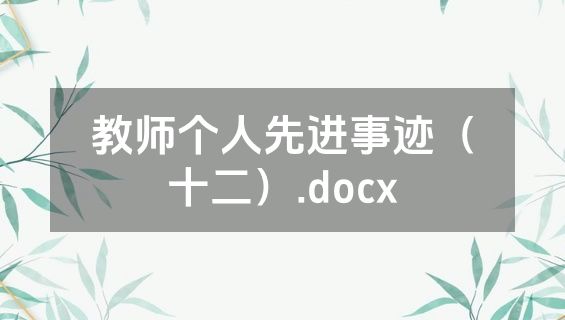 教师个人先进事迹（十二）.docx