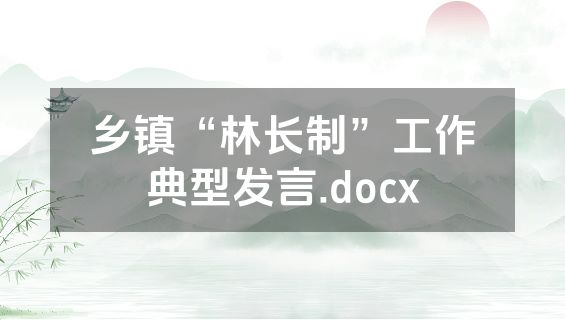 乡镇“林长制”工作典型发言.docx