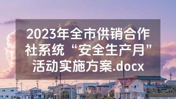 2023年全市供销合作社系统“安全生产月”活动实施方案.docx