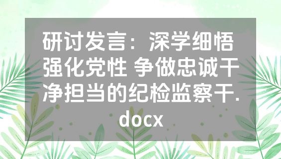研讨发言：深学细悟 强化党性 争做忠诚干净担当的纪检监察干.docx