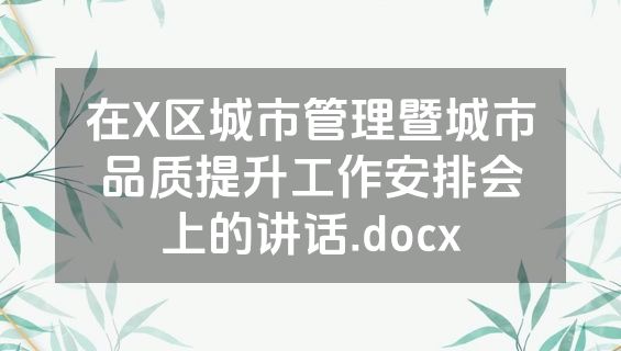 在X区城市管理暨城市品质提升工作安排会上的讲话.docx