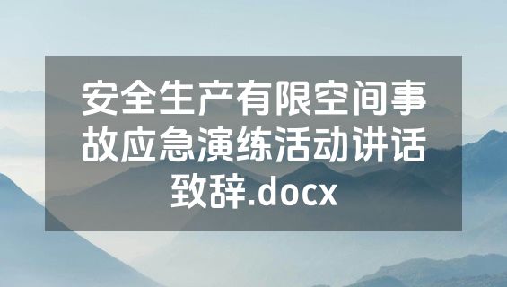 安全生产有限空间事故应急演练活动讲话致辞.docx
