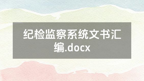 纪检监察系统文书汇编.docx