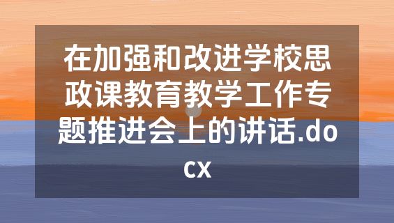 在加强和改进学校思政课教育教学工作专题推进会上的讲话.docx