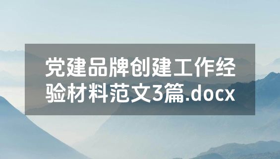 党建品牌创建工作经验材料范文3篇.docx
