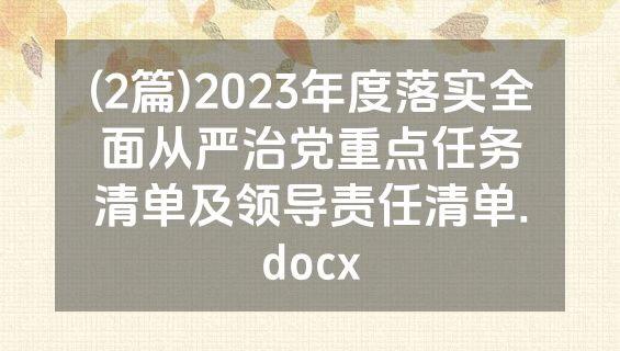 (2篇)2023年度落实全面从严治党重点任务清单及领导责任清单.docx