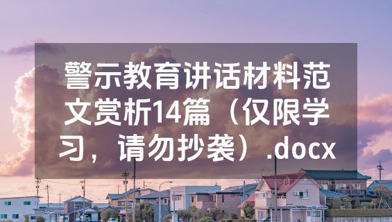 警示教育讲话材料范文赏析14篇（仅限学习，请勿抄袭）.docx