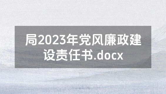 局2023年党风廉政建设责任书.docx