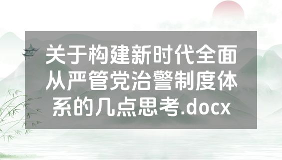 关于构建新时代全面从严管党治警制度体系的几点思考.docx