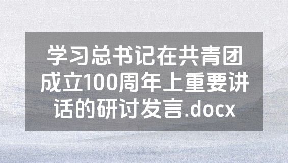 学习总书记在共青团成立100周年上重要讲话的研讨发言.docx