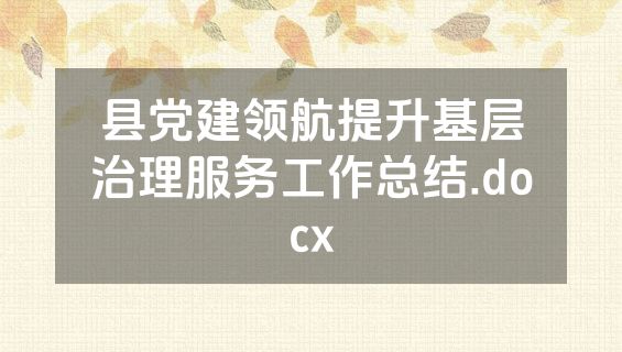 县党建领航提升基层治理服务工作总结.docx
