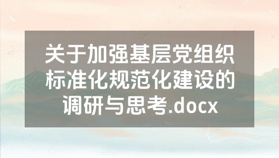 关于加强基层党组织标准化规范化建设的调研与思考.docx