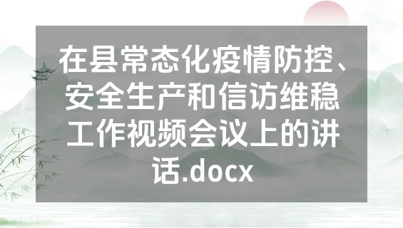 在县常态化疫情防控、安全生产和信访维稳工作视频会议上的讲话.docx