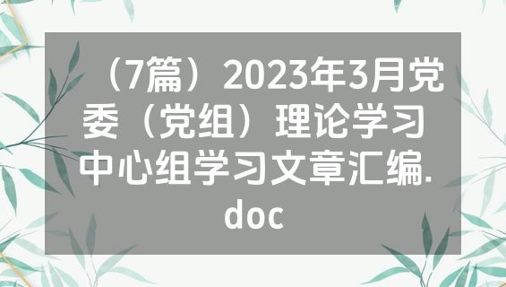（7篇）2023年3月党委（党组）理论学习中心组学习文章汇编.doc