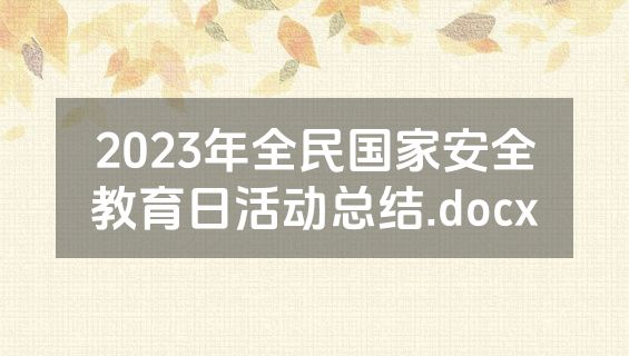 2023年全民国家安全教育日活动总结.docx