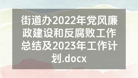 街道办2022年党风廉政建设和反腐败工作总结及2023年工作计划.docx