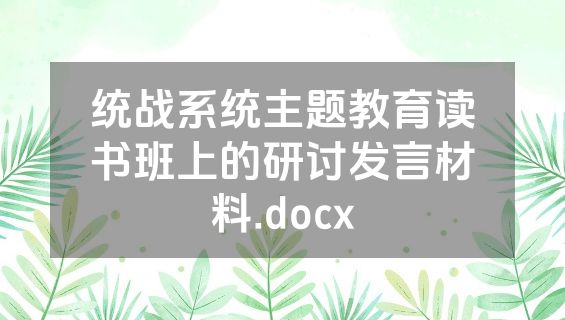 统战系统主题教育读书班上的研讨发言材料.docx