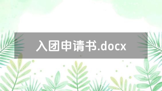 入团申请书.docx