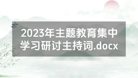 2023年主题教育集中学习研讨主持词.docx