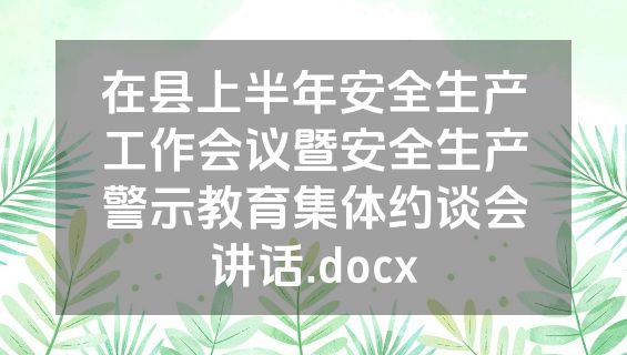 在县上半年安全生产工作会议暨安全生产警示教育集体约谈会讲话.docx